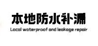 开州本地防水（中讯网）
